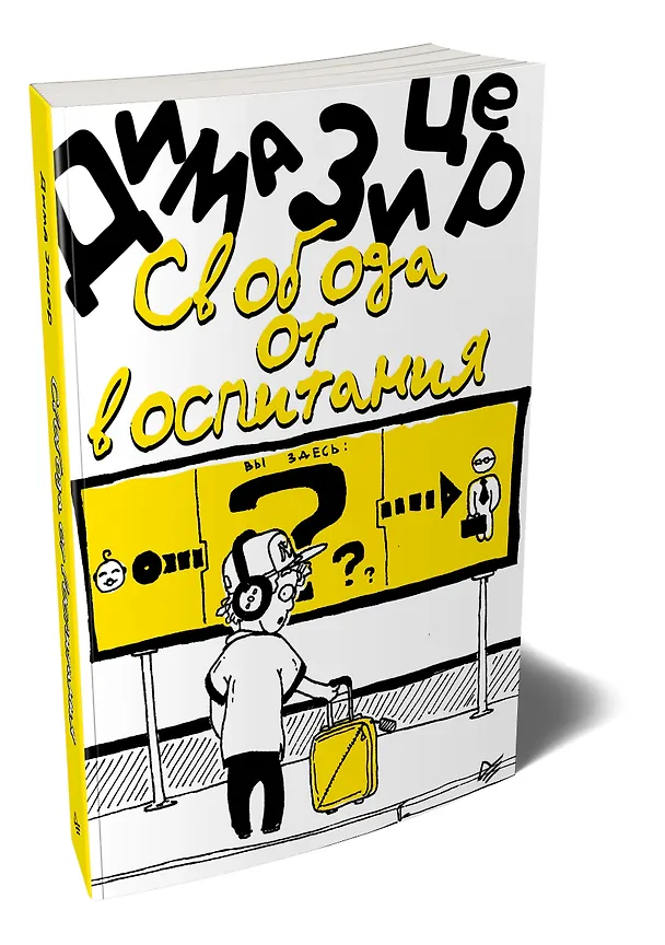 Книга Свобода от воспитания (Дима Зицер) — 2