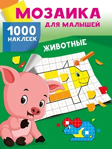Животные. 1000 наклеек