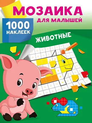 Книга Животные. 1000 наклеек ()