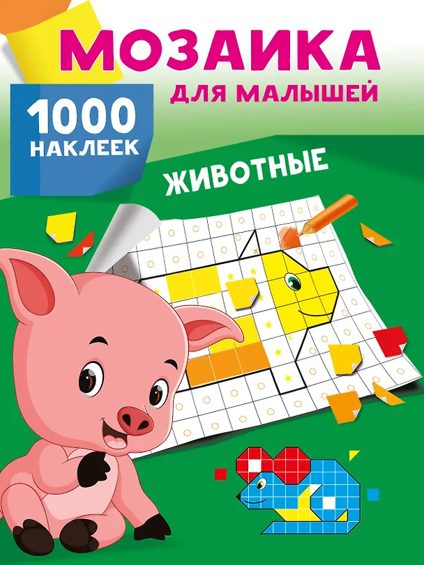 Книга Животные. 1000 наклеек () — 1