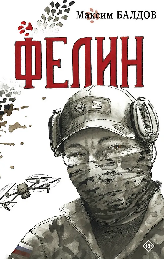 Книга Фелин (Максим Балдов) — 1