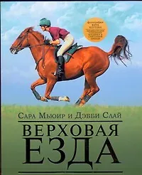 Книга Верховая езда:иллюстр.практ.рук-во (Сара Мьюир)