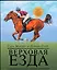 Верховая езда:иллюстр.практ.рук-во — 2249120 — 1