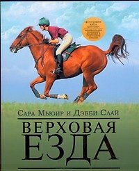 Книга Верховая езда:иллюстр.практ.рук-во (Сара Мьюир) — 1