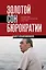 Золотой сон бюрократии. Государство и право эпохи застоя (1964-1985) — 3143153 — 1