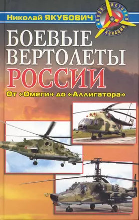 Боевые вертолеты России. От "Омеги" до "Аллигатора" — 2238451 — 1