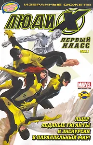 Книга комиксов. Серия Избранные сюжеты. Люди Икс. Первый класс. Том 1