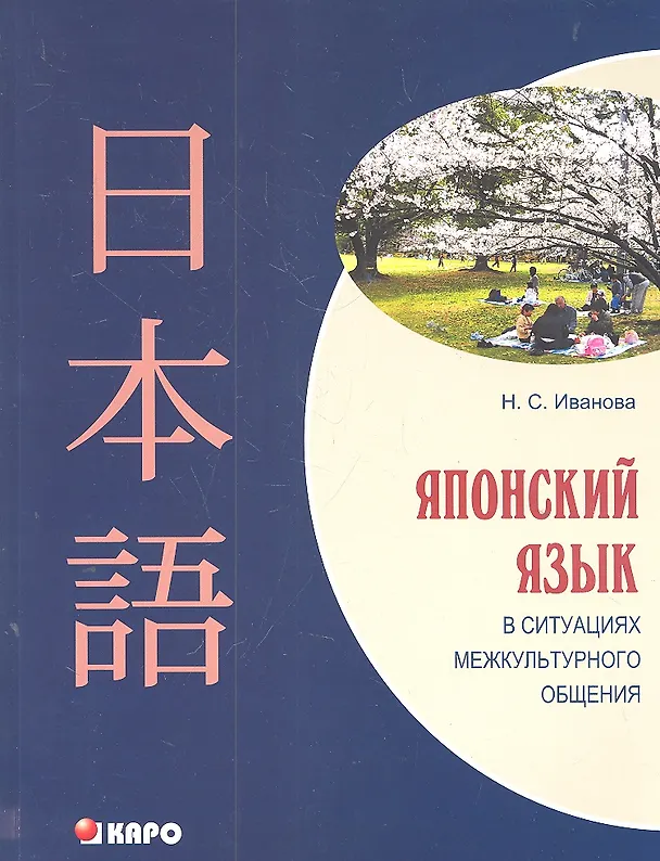 Книга Японский язык в ситуациях межкультурного общения. Учебное пособие для изучающих японский язык как второй иностранный после английского. (Наталия Иванова) — 1