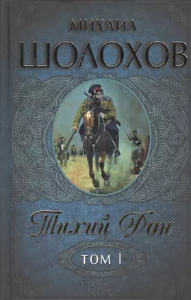 Тихий Дон. Роман. Том I (комплект из 2 книг) — 2362893 — 1