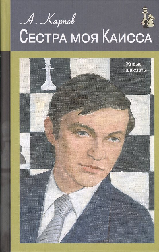 Книга Сестра моя Каисса (ЖивШах) Карпов (Анатолий Карпов) — 1