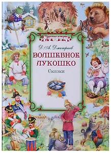 Волшебное лукошко Сказки (илл. Глебов, Глебова) (ЧудИст) Дмитриев