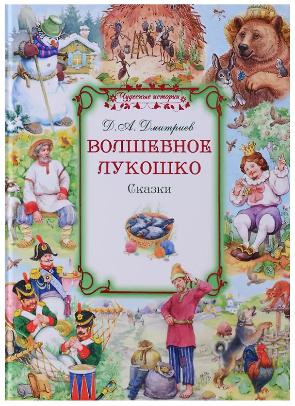Книга Волшебное лукошко Сказки (илл. Глебов, Глебова) (ЧудИст) Дмитриев (Дмитрий Дмитриев) — 1