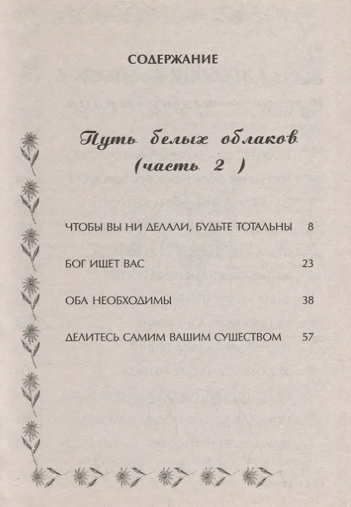 Книга Ошо. Дхаммапада. Том 10. Поэзия сердца. Белые облака (Ошо) — 2