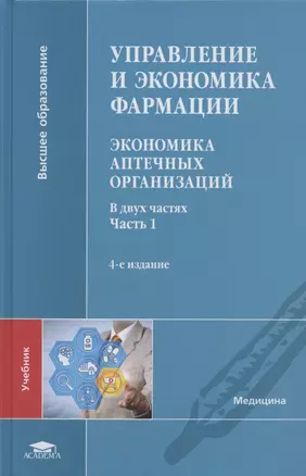 Управление и экономика фармации. Экономика аптечных организаций. Учебник. В двух частях. Часть 1 — 2795562 — 1