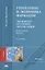 Управление и экономика фармации. Экономика аптечных организаций. Учебник. В двух частях. Часть 1 — 2795562 — 1