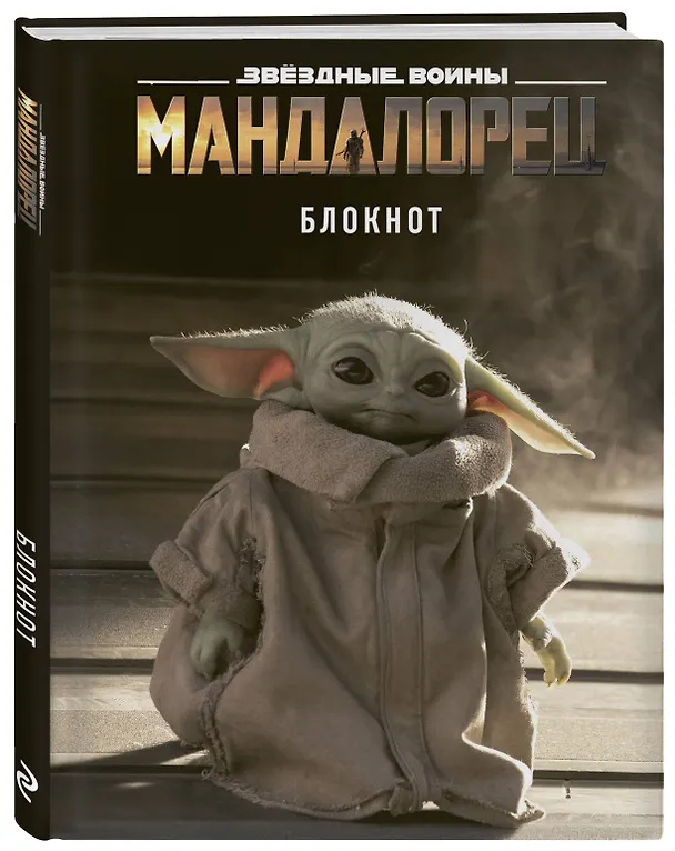 Малыш Йода. Блокнот (А5, 80 л., блок в точку) 2808528 — 2