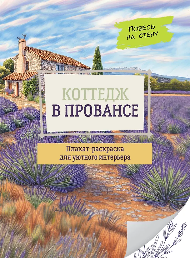 Книга Коттедж в Провансе () — 1