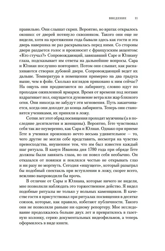 Книга Масоны, розенкрейцеры, каббалисты. Реалистическая картина тайных союзов и их историческое влияние на общество (Ханнес Кольмайер) — 14
