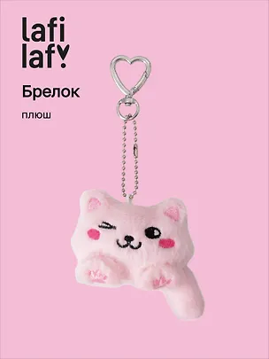 Брелок Котик Лафи (розовый) (плюш) (7см) (12-4305-202509-MAS2) 3130510
