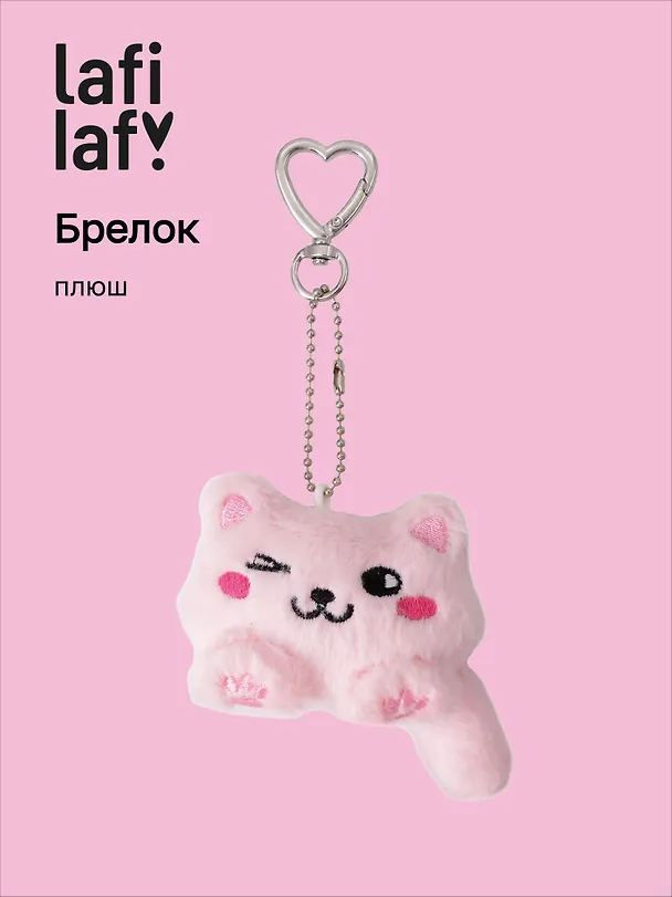 Брелок Котик Лафи (розовый) (плюш) (7см) (12-4305-202509-MAS2) 3130510 — 1