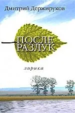 После разлук Лирика