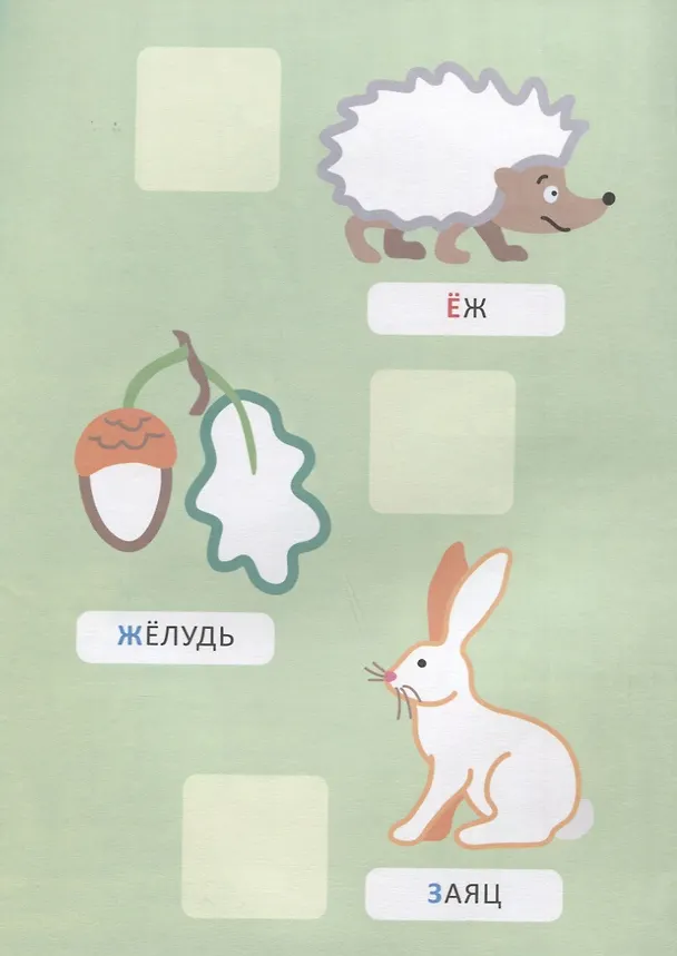 Книга Наклей и раскрась! Буквы (А. Евдокимова) — 5