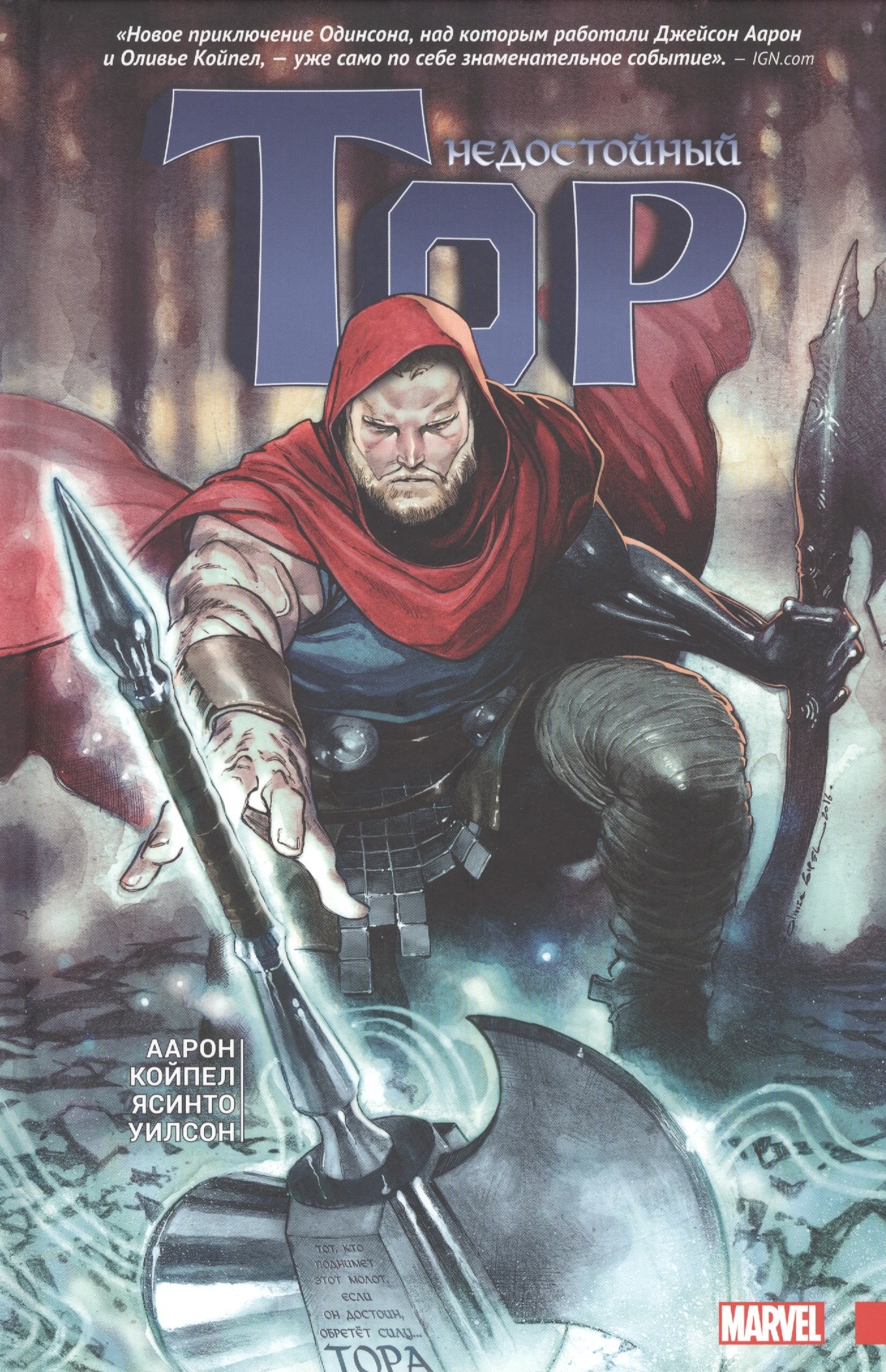 

Недостойный Тор