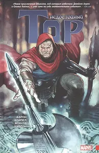 Недостойный Тор