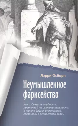 Неумышленное фарисейство. Как избежать гордости, претензий на исключительность и других опасностей, связанных с ревностной верой — 2770816 — 1