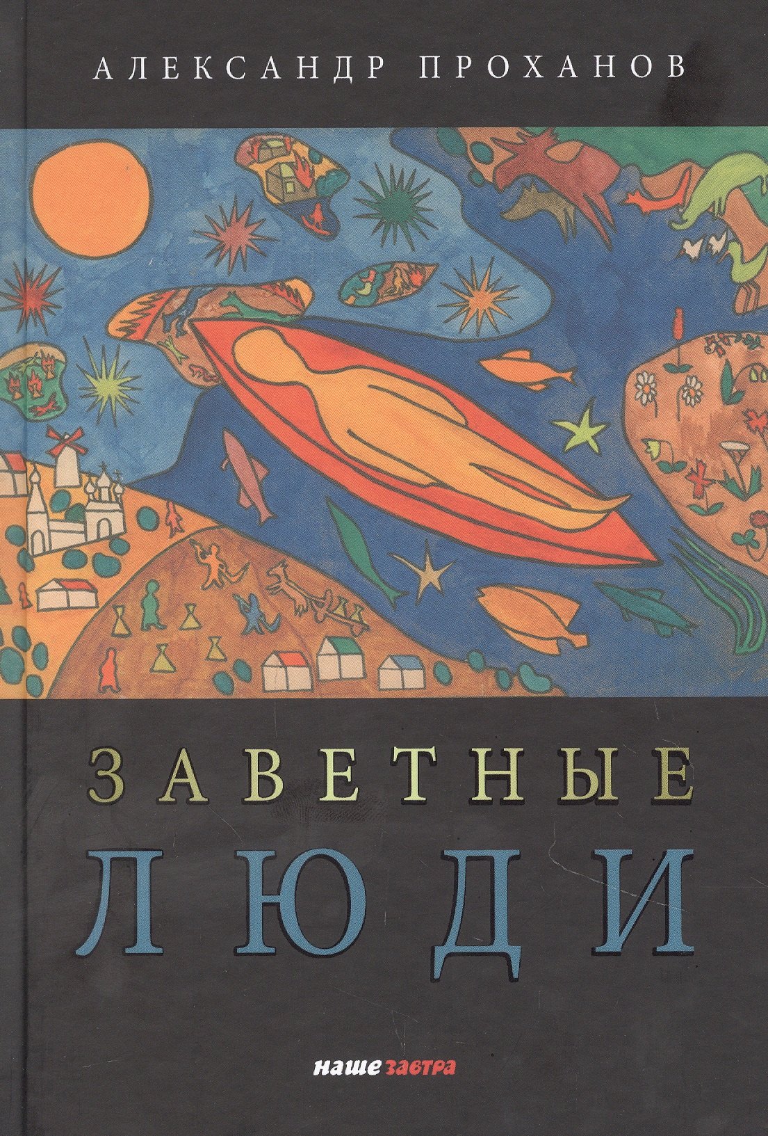 

Заветные люди