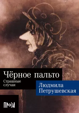 Черное пальто. Страшные случаи — 2970805 — 1