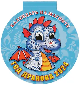 Календарь 2024г 140*148 "Год дракона. Вид 1" на магните