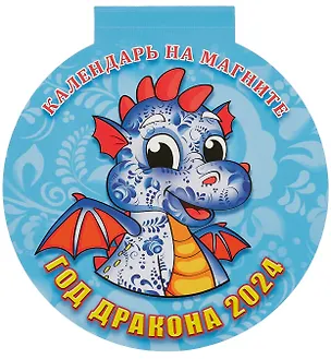Календарь 2024г 140*148 "Год дракона. Вид 1" на магните 2999287
