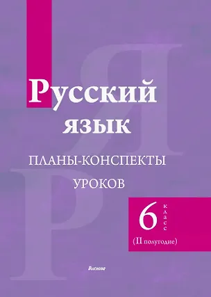 Книга Русский язык. 6 класс (II полугодие). Планы-конспекты уроков. Пособие для педагогов (Людмила Шаматранова)