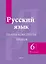 Русский язык. 6 класс (II полугодие). Планы-конспекты уроков. Пособие для педагогов — 3068143 — 1