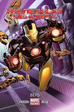 Книга Железный Человек. Том 1. Верь (Кирон Гиллен)