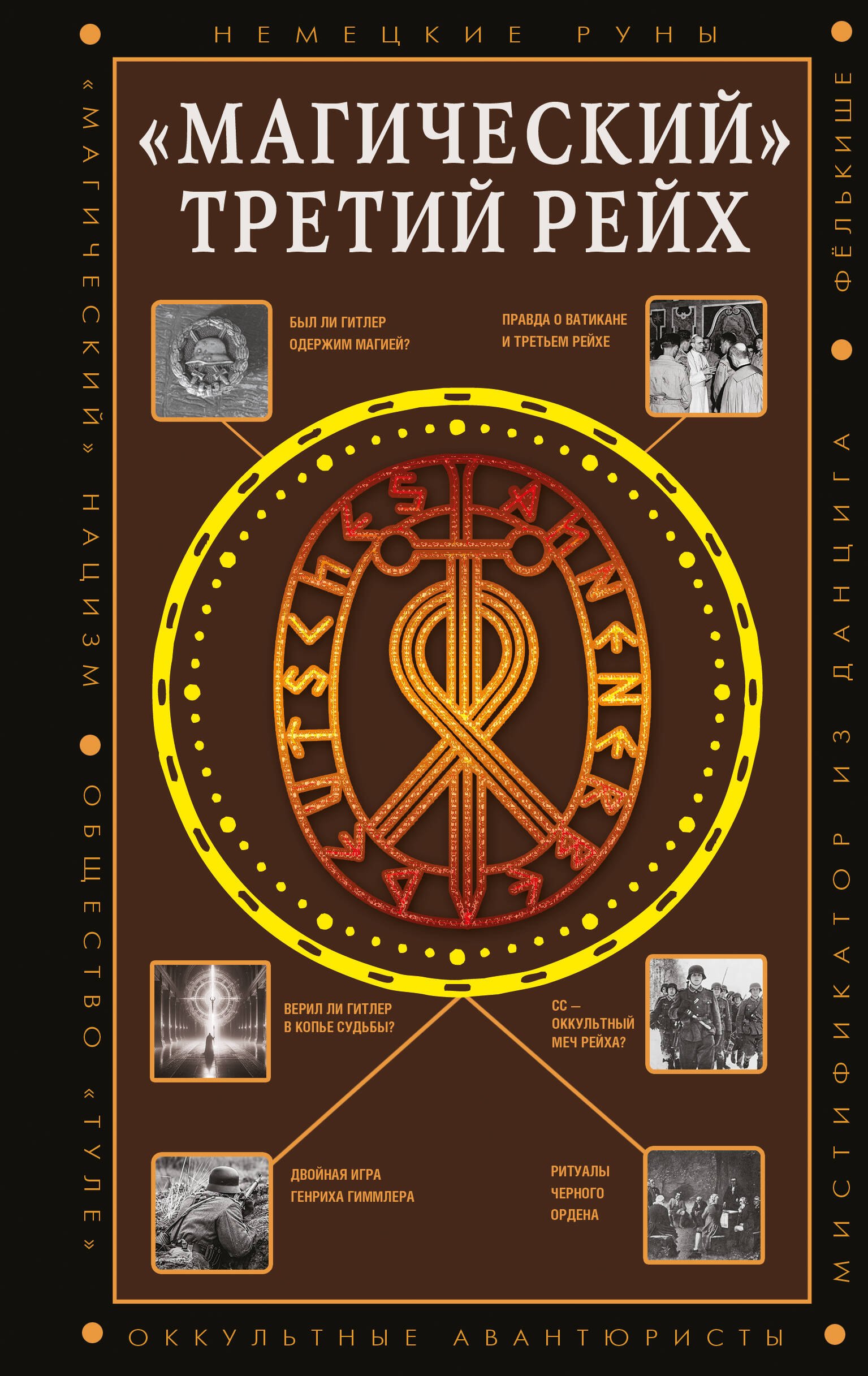 Жуков Дмитрий Анатольевич: «Магический» Третий рейх