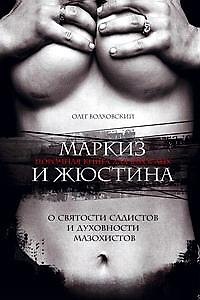 Маркиз и Жюстина ( О святости садистов и духовности мазохистов)