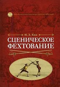 Сценическое фехтование: Учебное пособие