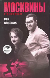 Москвины: Лед на двоих