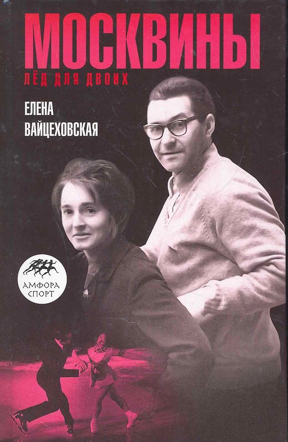 Книга Москвины: Лед на двоих () — 1