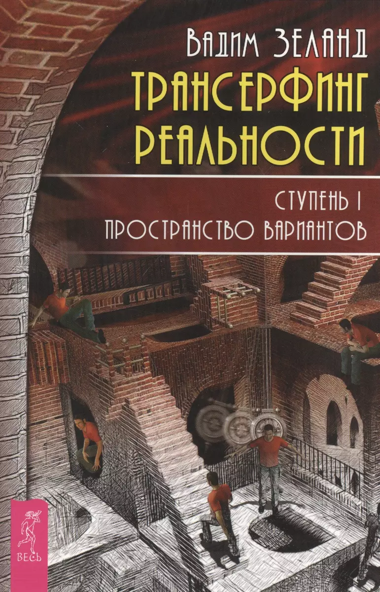 Трансерфинг реальности. Ступень I: Пространство вариантов (Вадим Зеланд) -  купить книгу с доставкой в интернет-магазине «Читай-город». ISBN:  978-5-9573-2783-7