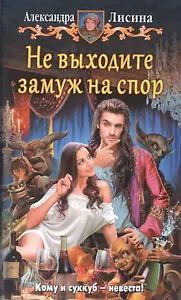 Не выходите замуж на спор