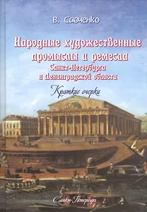 Народные художественные промыслы и ремёсла Санкт-Петербурга и Ленинградской области: краткие очерки