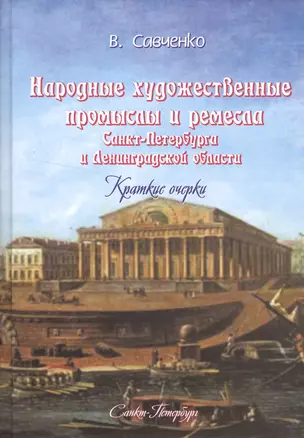 Народные художественные промыслы и ремёсла Санкт-Петербурга и Ленинградской области: краткие очерки — 2510046 — 1