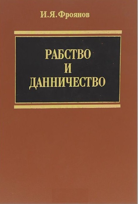 

Рабство и данничество (Фроянов)