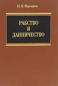 Рабство и данничество (Фроянов)