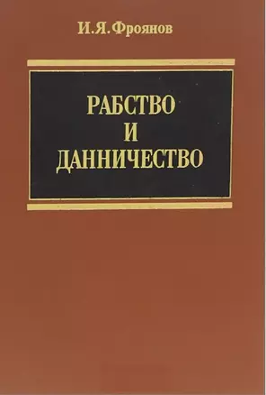 Рабство и данничество (Фроянов) — 2652745 — 1