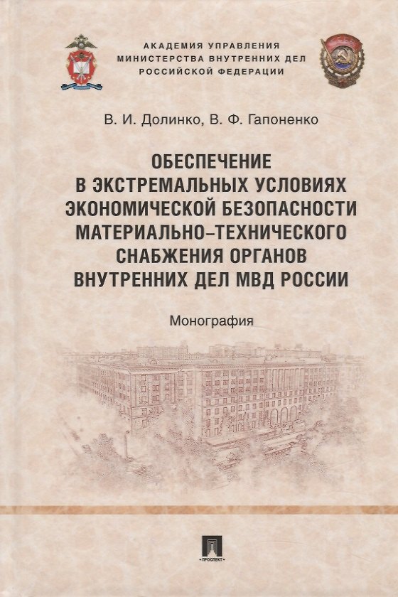 Книга Обеспечение в экстремальных условиях экономической безопасности материально- технического снабжения органов внутренних дел МВД России. Монография () — 1