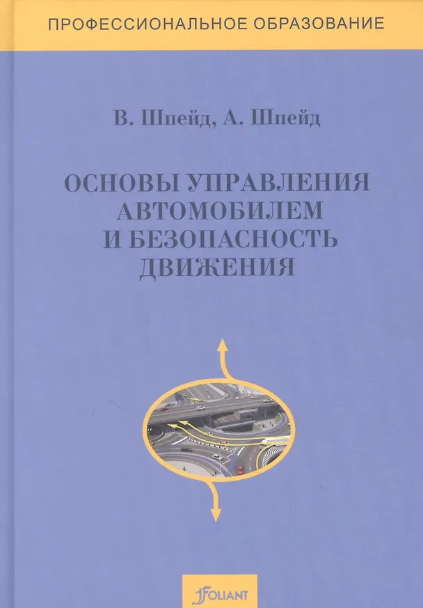 Книга Основы управления автомобилем и безопасность движения. Учебное пособие () — 1